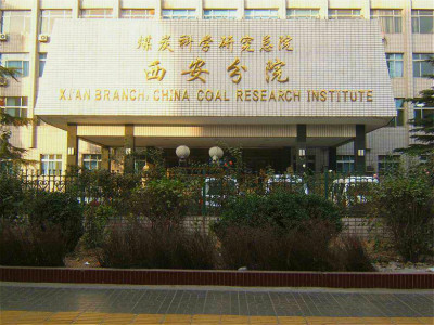 中国煤炭科学研究总院西安分院