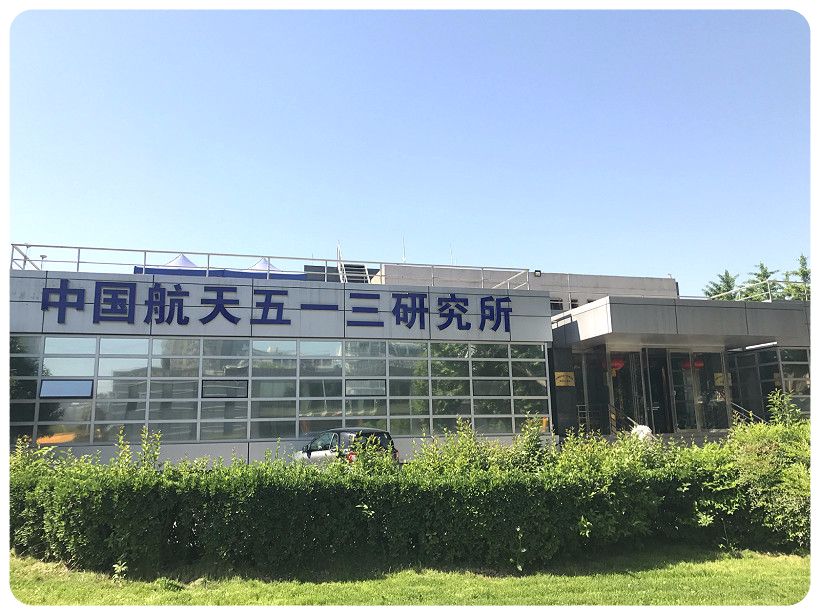 中国航天五一三西安研究所实验室建设
