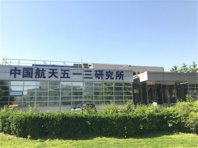 中国航天五一三西安研究所
