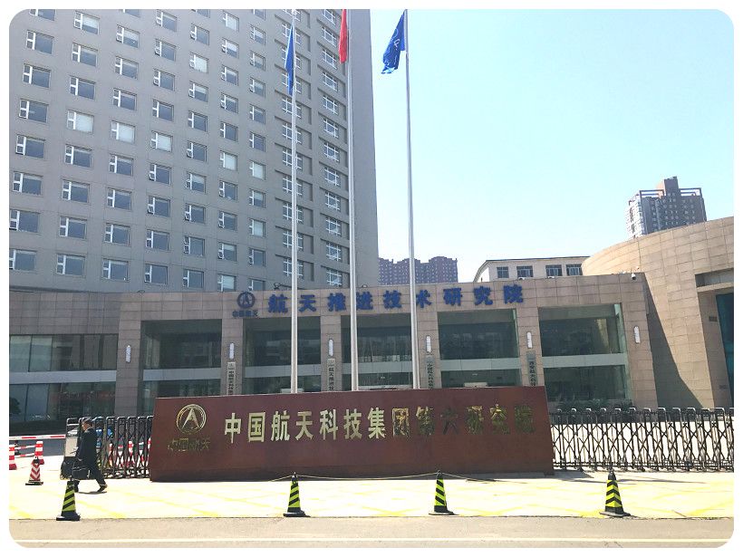 中国航天科技集团公司第六研究院实验室设计