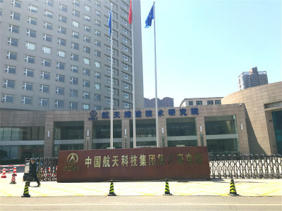 中国航天科技集团公司第六研究院
